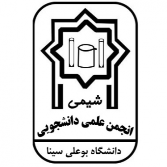 انجمن علمی دانشجویی شیمی دانشگاه بوعلی سینا