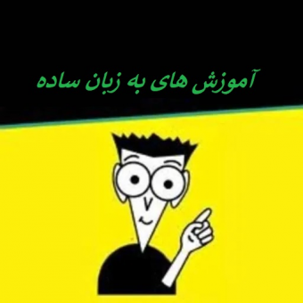 آموزشهای به زبان ساده