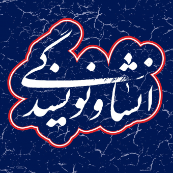 ماهنامه انشا و نویسندگی