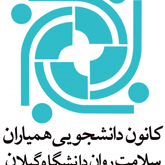 کانون همیاران سلامت روان دانشگاه گیلان