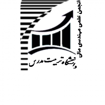 انجمن علمی مهندسی مالی دانشگاه تربیت مدرس