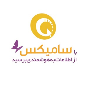 سیستم های اطلاعاتی مدیریت یکپارچه سما- سامیکس