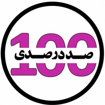 مجموعه صددرصدی