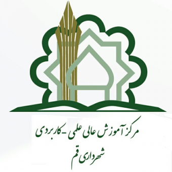 مرکز آموزش علمی کاربردی شهرداری قم