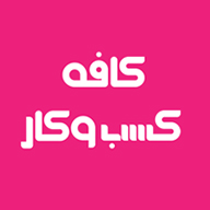 کافه کسب و کار