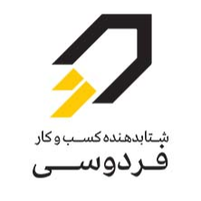 شتابدهنده کسب و کار فردوسی