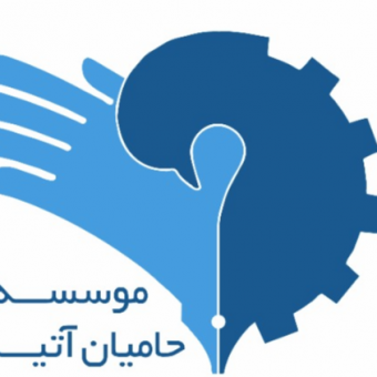 موسسه حامیان آتیه حکیم البرز