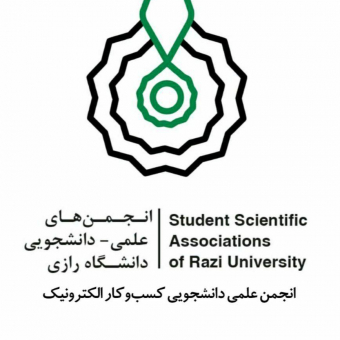 انجمن علمی دانشجویی کسب و کار الکترونیک دانشگاه رازی