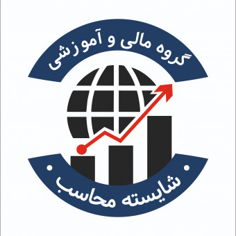 گروه مالی و اموزشی شایسته محاسب