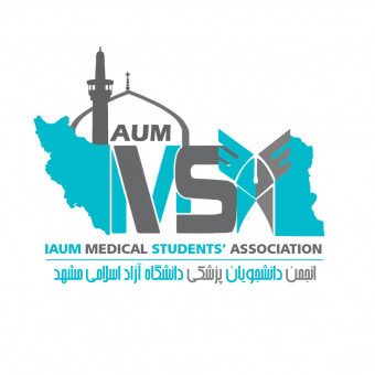 انجمن علمی دانشجویان پزشکی دانشگاه آزاد اسلامی مشهد