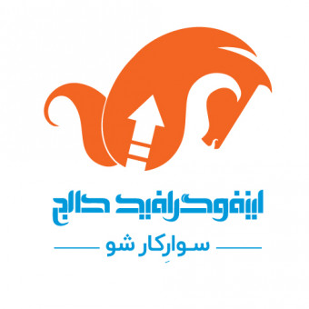 اینفوگرافیک کالج