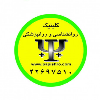 کلینیک مشاوره روان شناسی