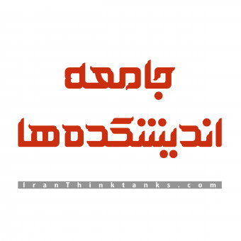 جامعه اندیشکده های ایران