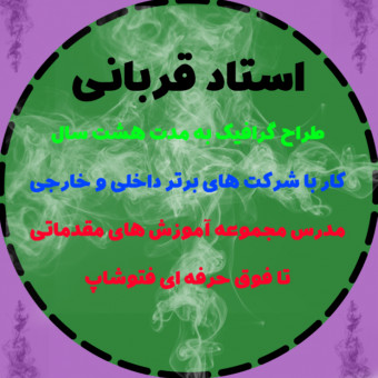 استاد قربانی