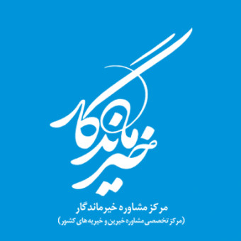 مرکز مشاوره تخصصی خیرماندگار