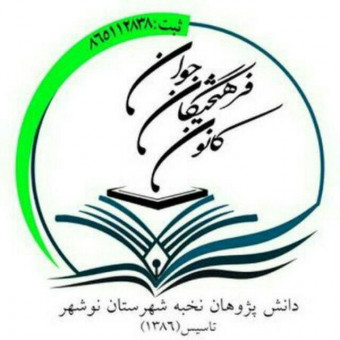 کانون دانش پژوهان نخبه (حکمت)