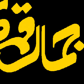 آکادمی جمال قمری