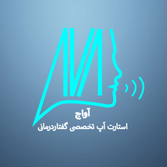 استارت‌آپ تخصصی گفتاردرمانی آواج