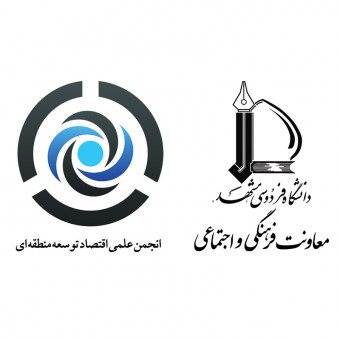 معاونت فرهنگی دانشگاه فردوسی مشهد با همکاری انجمن اقتصاد توسعه منطقه ایران