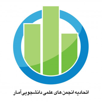 اتحادیه انجمن های علمی دانشجویی آمار ایران