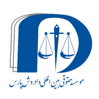 موسسه حقوقی بین‌المللی دادروش پارس