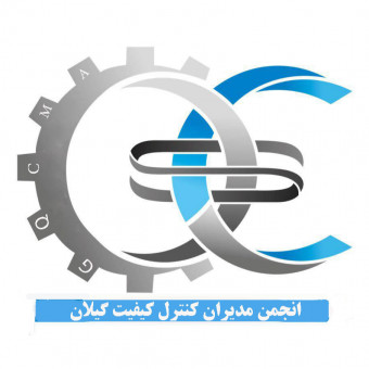 انجمن مدیران کنترل کیفیت استان گیلان