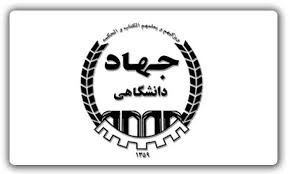 جهاددانشگاهی زنجان