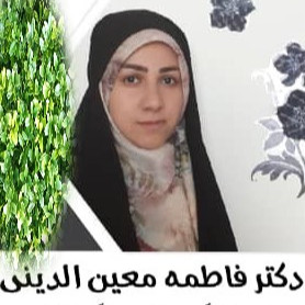 دکتر فاطمه معین الدینی