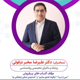 دکتر علیرضا مخبردزفولی
