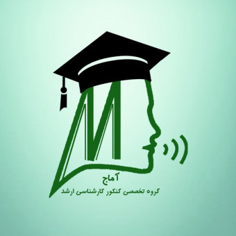 گروه تخصصی کنکور کارشناسی ارشد گفتاردرمانی آماج