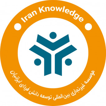 مؤسسه بین‌المللی توسعه دانش فردای ایرانیان (ایران‌نالج)