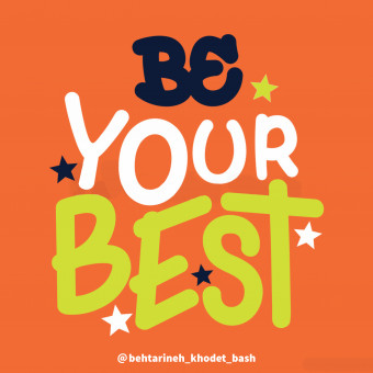 بهترین خودت باش
