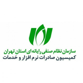 کمیسیون صادرات نرم افزار و خدمات نظام صنفی رایانه‌ای استان تهران