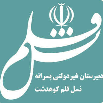 دبیرستان غیردولتی نسل قلم کوهدشت