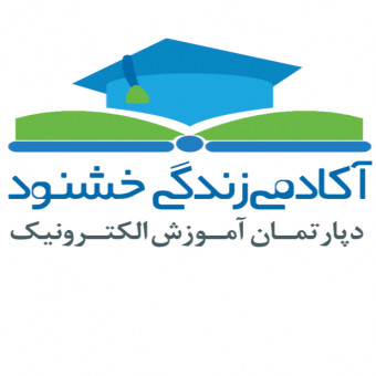 موسسه آموزشی زندگی خشنود