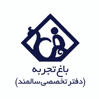 باغ تجربه (دفترتخصصی سالمند)