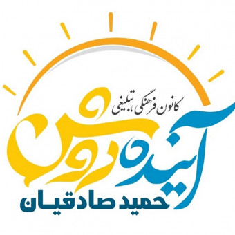 کانون فرهنگی تبلیغی آینده روشن