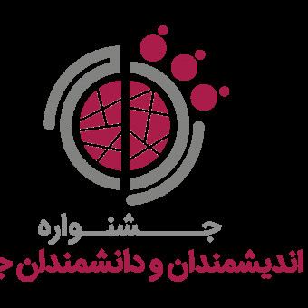 جشنواره اندیشمندان و دانشمندان جوان