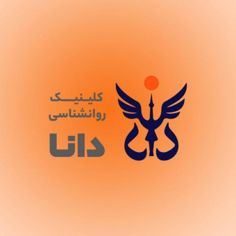 مرکز روانشناسی دانا