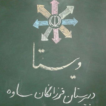 دبیرستان تیزهوشان (فرزانگان) ساوه