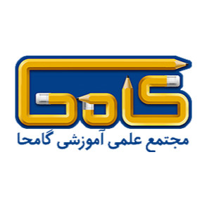 مجتمع آموزشی گامحا