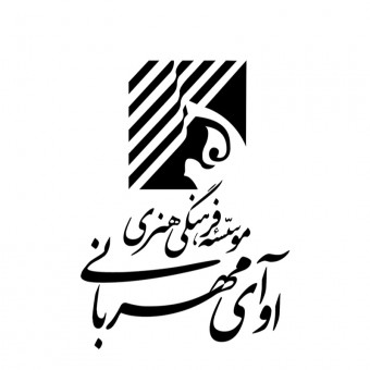 موسسه فرهنگی هنری آوای مهربانی