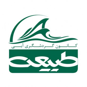 کانون گردشگری آبی طبیعت