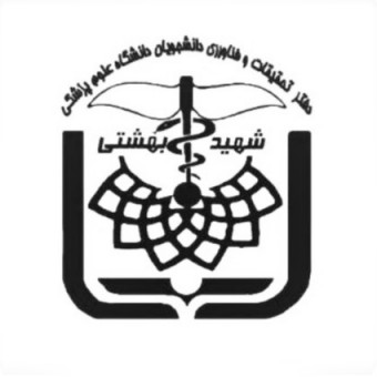 کمیته تحقیقات دانشجویی دانشکده پزشکی شهید بهشتی