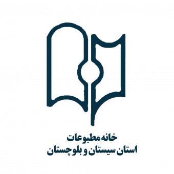 خانه مطبوعات استان سیستان و بلوچستان