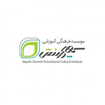 موسسه فرهنگی آموزشی سپهردانش