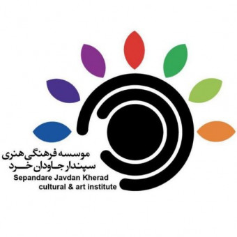موسسه فرهنگی هنری سپندار جاودان خرد