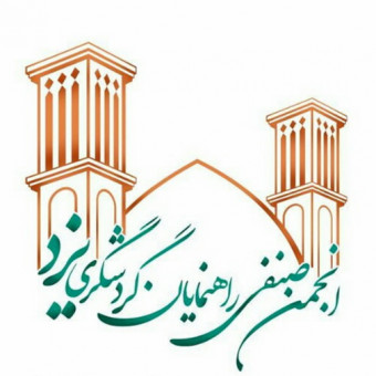 انجمن صنفی راهنمایان گردشگری استان یزد