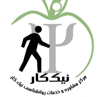 مرکز خدمات روانشناسی و مشاوره  نیک کار اصفهان
