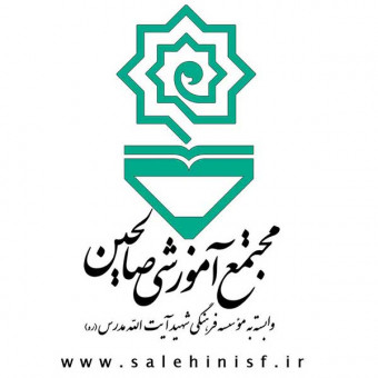 مجتمع آموزشي صالحين اصفهان